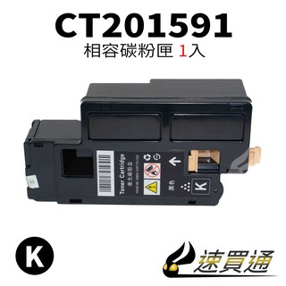 Fuji Xerox CP105/CT201591 黑 相容彩色碳粉匣【速買通】