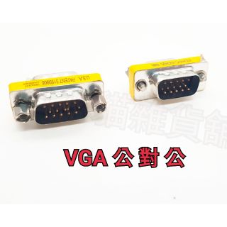 [日本貓雜貨舖](11D148)VGA 公對公 螢幕對接頭
