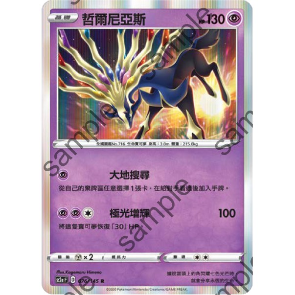 【汪汪玩具】閃卡 哲爾尼亞斯 中文版 寶可夢 中文 無極力量 寶可夢 SC2a 076/145 C TCG 中文版