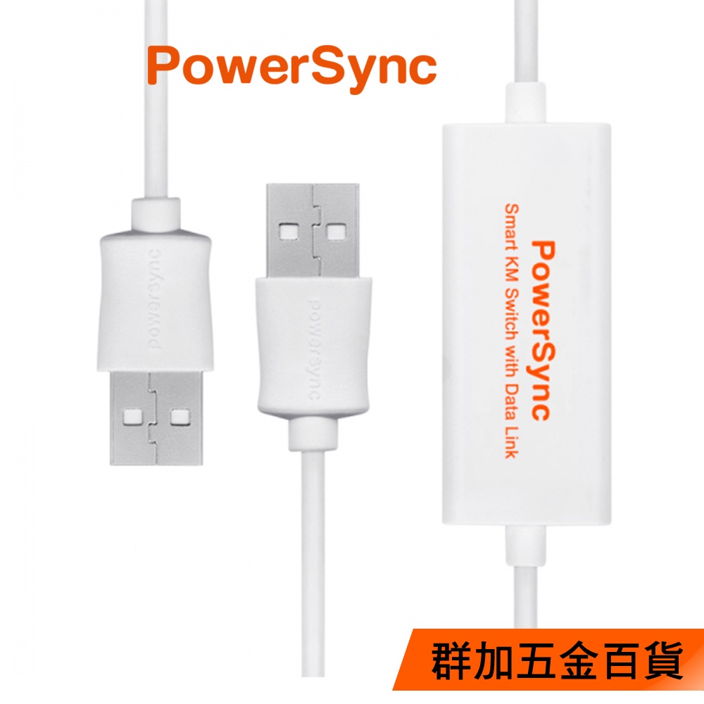 【福利品】群加 PowerSync USB2.0 SMART KM鍵鼠資料共享快捷線(USB2-EKM189)