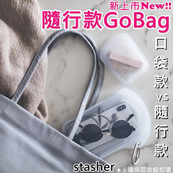 《公司貨》GoBag  STASHER 隨行款 迷你口袋 環保矽膠密封袋 矽膠食物密封袋 密封袋