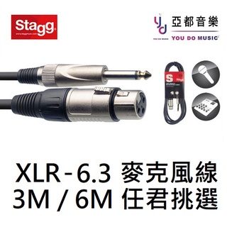 Stagg S系列導線 3M/6M 3公尺/6公尺 6.3公 XLR母 導線 麥克風 卡拉OK 音箱 麥克風線