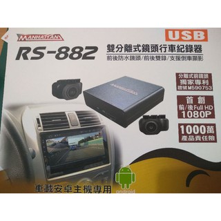 【MANHATTAN】曼哈頓RS882各廠牌車載安卓主機專用USB雙分離式鏡頭行車紀錄器各式車型送32G記憶卡 全新特價