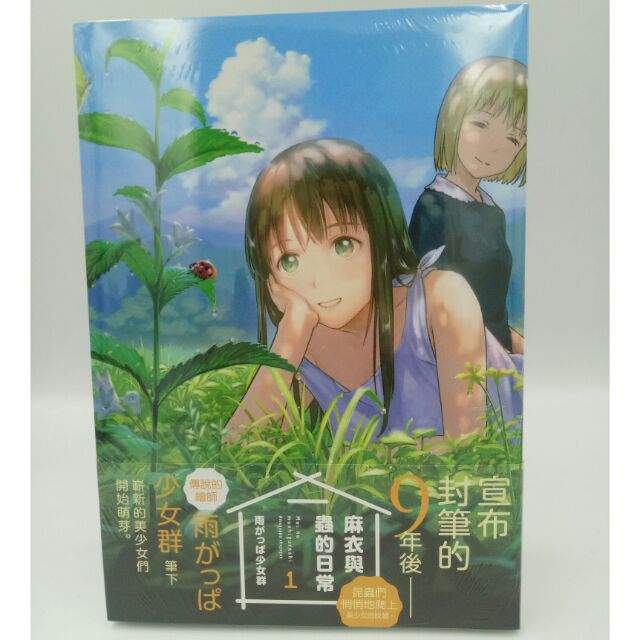 漫畫麻衣與蟲的日常1 全新書 蝦皮購物