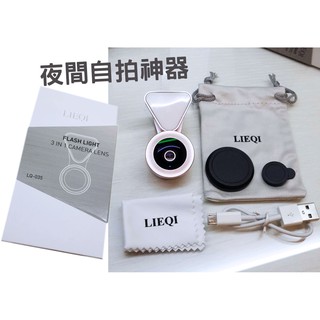 正貨 LIEQI LQ035 美顏補光神器 二合一鏡頭 室內/夜拍 超廣角 lq-035 035