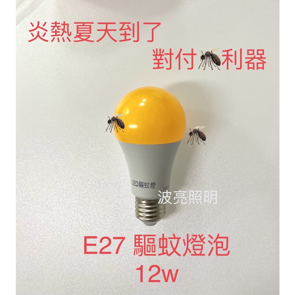 夏日必備 LED E27 驅蚊球泡 12W 防蚊燈泡 驅蟲 驅蚊燈泡 滅蚊 露營 戶外 騎樓必備