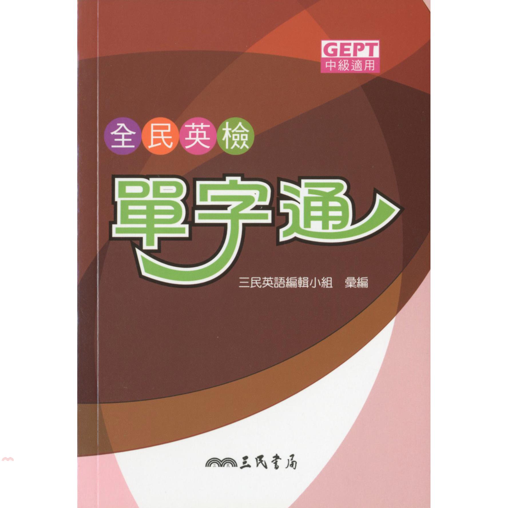 全民英檢單字通