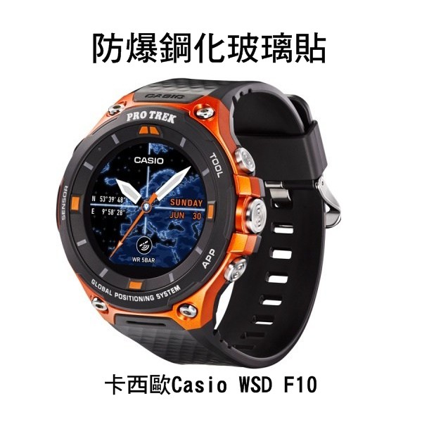 --庫米--卡西歐Casio WSD F10/ F20 手錶鋼化玻璃貼 硬度 高硬度 高清晰 高透光 9H