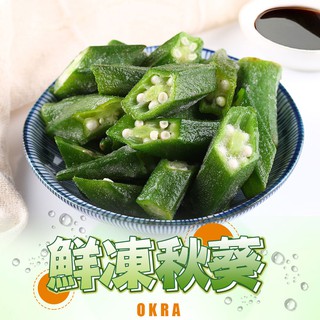 【享吃美味】鮮凍秋葵1包(200g±10%/包) 滿$799免運