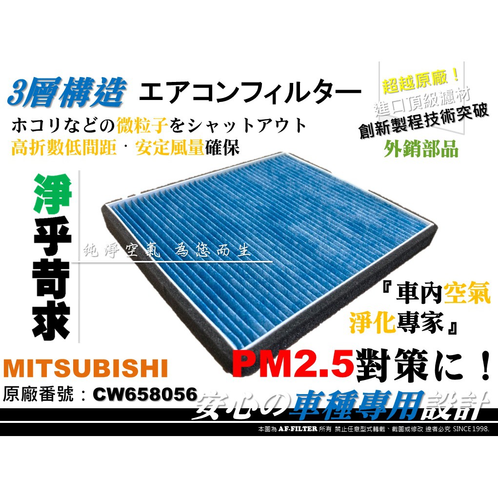 【AF】超微纖 三菱 COLT+ COLT PLUS 13年後 大可 原廠 正廠 型 冷氣濾網 空調濾網 芯 非 活性碳