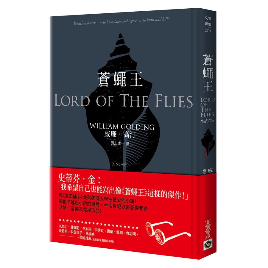 蒼蠅王 (誠品獨家精裝版)