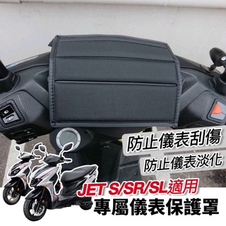 【現貨🔥防水防曬防刮】sym jet sl 儀錶板 保護貼 158 儀表板保護套 jets jet sr 螢幕套 機車罩