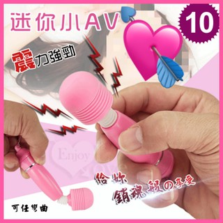 【現貨供應】 女性用品 AV女優棒 小AV10段變頻震動靜音防水迷你按摩棒 震動AV棒