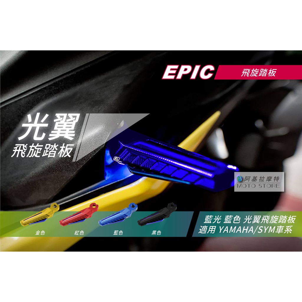 EPIC | 光翼 飛旋踏板 金色 藍光 踏板 腳踏板 飛旋腳踏板 適用 Z1 JETS 勁戰四代 勁戰五代 FORCE