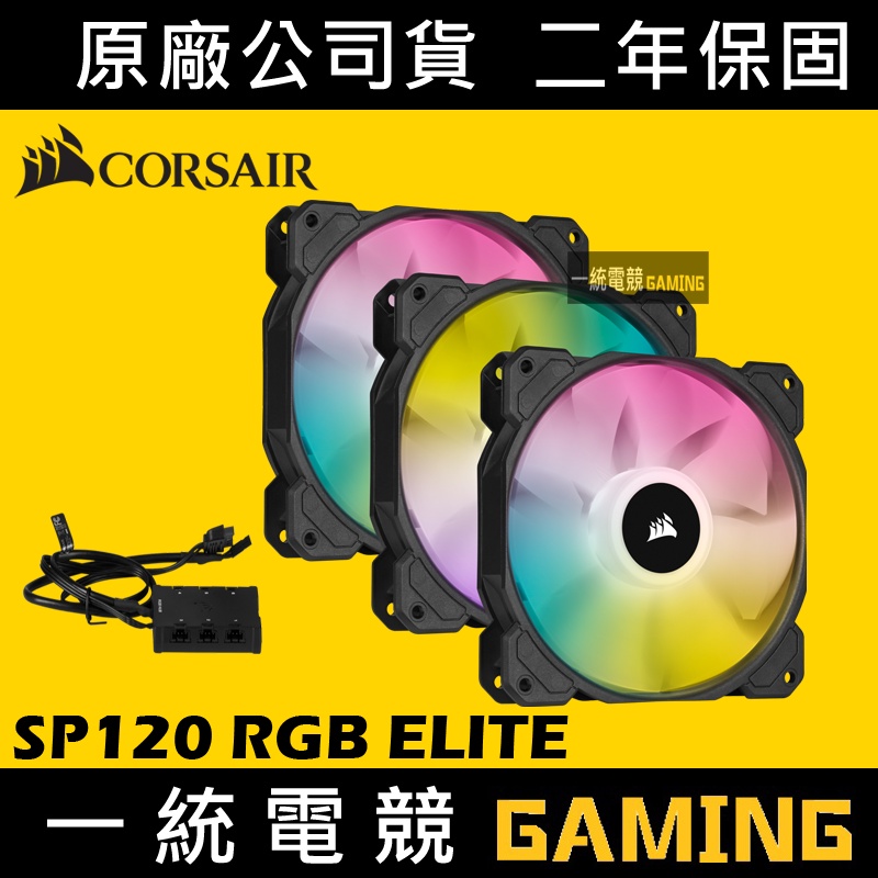 【一統電競】Corsair SP120 RGB ELITE 黑色風扇x3+控制器 CO-9050109-WW