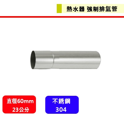 熱水器-強制排氣管--＃304不鏽鋼直管(23cm)