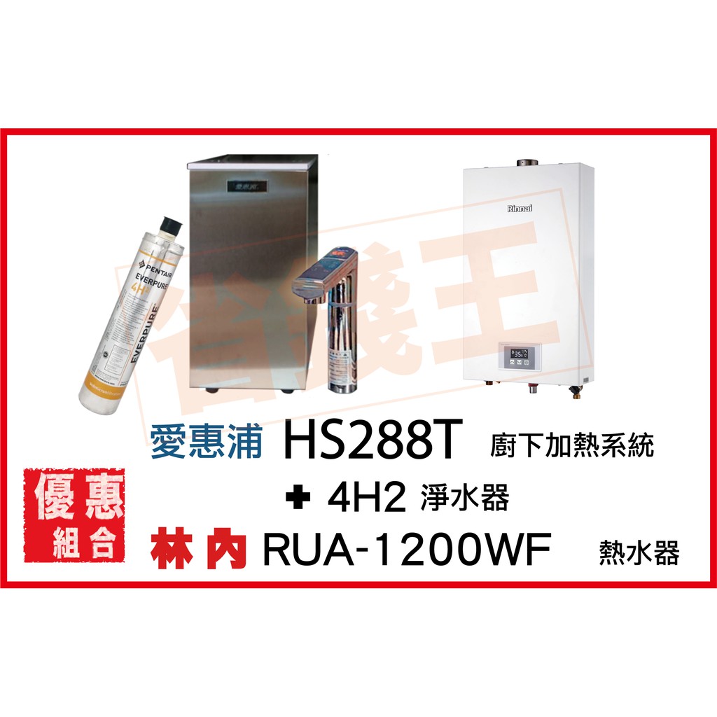 HS288T 雙溫加熱系統(搭4H²) + 林內 RUA-1200WF 強制排氣熱水器