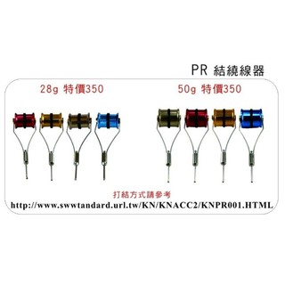 【鄭哥釣具】EVO 海力士 PR 結繞線器 結線器 綁線器 繞線球 綁線球 FG結 輔助器 路亞 鐵板 船釣 小搞搞