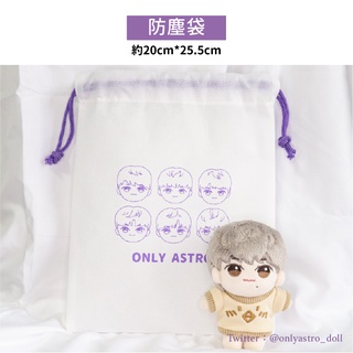飯製娃娃│10cm 圍裙 娃衣 防塵袋 收納袋 ONLY ASTRO 10cm Doll