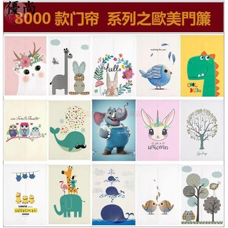 【優尚】🌈優質品質 歐美風卡通門簾 可愛簡筆畫風水簾 動畫圖案布簾 兒童房間臥室遮陽簾 加長一片式落地空調簾 防