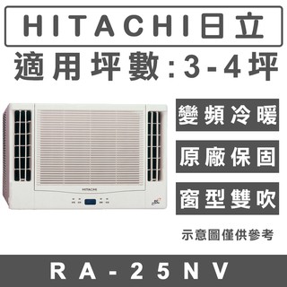 《天天優惠》HITACHI日立 4坪 變頻冷暖雙吹窗型冷氣 RA-25NV 原廠保固 全新公司貨