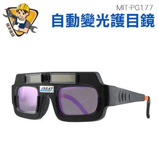 防電弧強光 專用護眼護目鏡 全自動變光 焊接防護 PG177 焊工防護 太陽能自動充電 防紫外線