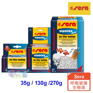 【德國SERA 喜瑞】呼吸玻璃過濾珠 35g / 130g / 270g 緻密孔隙 超大培菌面積 毛貓寵