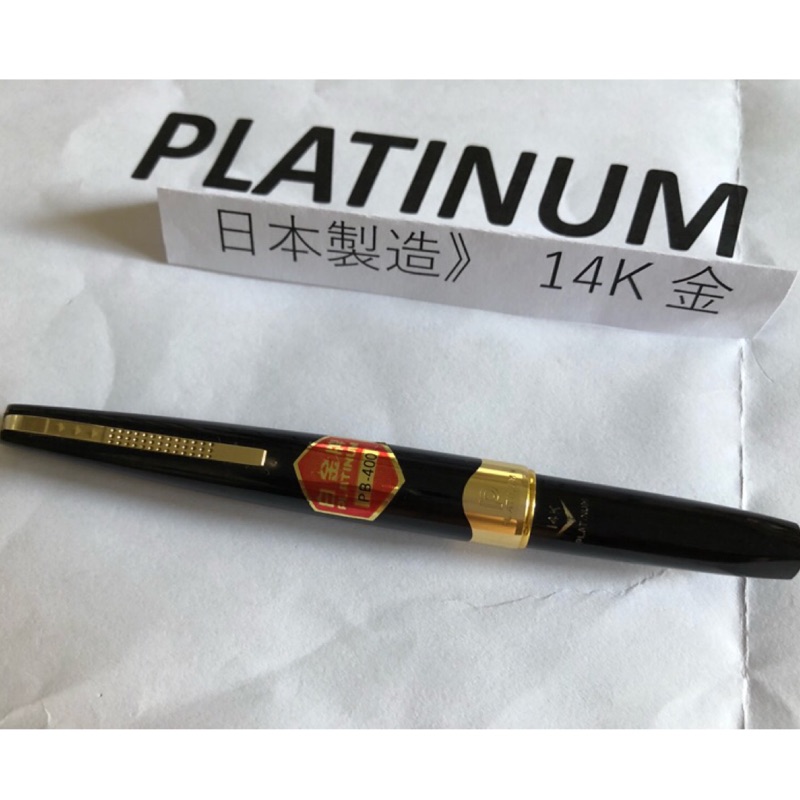 鋼筆墨水筆蓄水鋼筆萬年筆白金牌鋼筆PLATINUM白金 PB400鋼筆 14K F尖【早期】鋼筆 品質保證絕版品