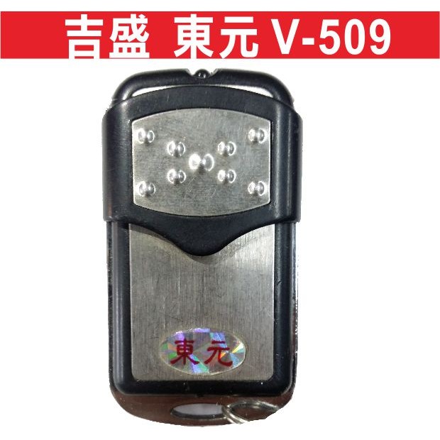 吉盛東元V509內貼V509滾碼遙控器 發射器 快速捲門 電動門搖控器 各式搖控器維修 鐵捲門搖控器 拷貝
