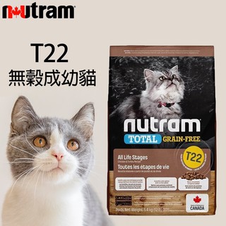 【喜花貓】Nutram 紐頓頓貓飼料 T22 5.4kg