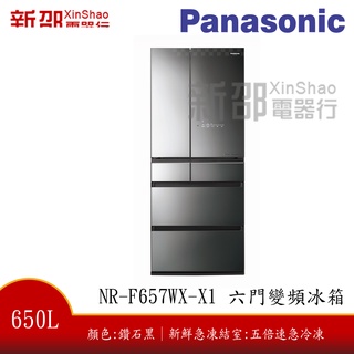 *~新家電錧~*【Panasonic國際牌 NR-F657WX-X1】650公升日製六門變頻冰箱