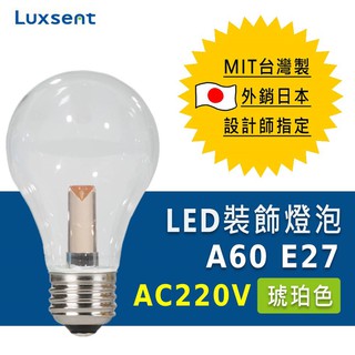 ★凌尚★AC220V 透明A60/梨型LED燈泡 E27燈頭★琥珀色★ 臺灣製