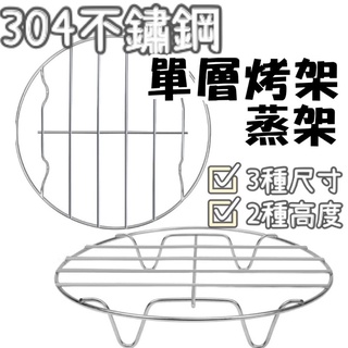 【臺灣現貨 出清特價】 304不鏽鋼單層烤架 蒸架 6吋 7吋 8吋 蒸架 氣炸鍋配件