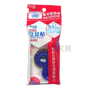 【角落文房】PLUS 普樂士 37-536 TG-611旋轉雙面膠帶替帶 豆豆貼SPIN ECO替帶