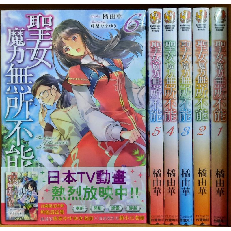 聖女魔力無所不能 全新 1 6集 橘由華 角川輕小說 蝦皮購物