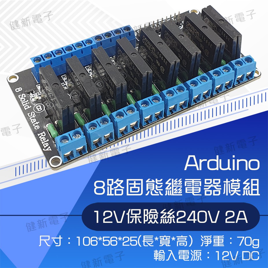 【健新電子】Arduino 8路 12V 低電平固態繼電器模組 帶保險絲 SSR 固態繼電器 / #103429