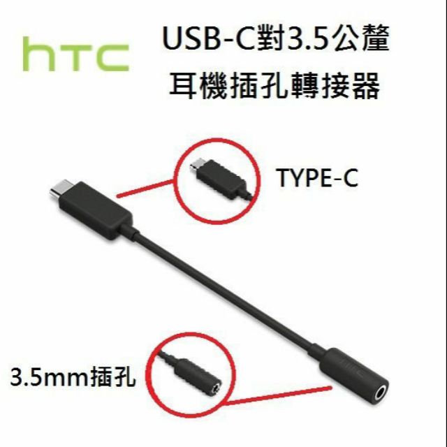 最低價！全新HTC原廠 Type-c轉3.5mm耳機音源轉接線