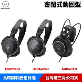鐵三角 ATH-AVC200 ATH-AVC300 ATH-AVC500 密閉式動圈型耳機 臺灣公司貨