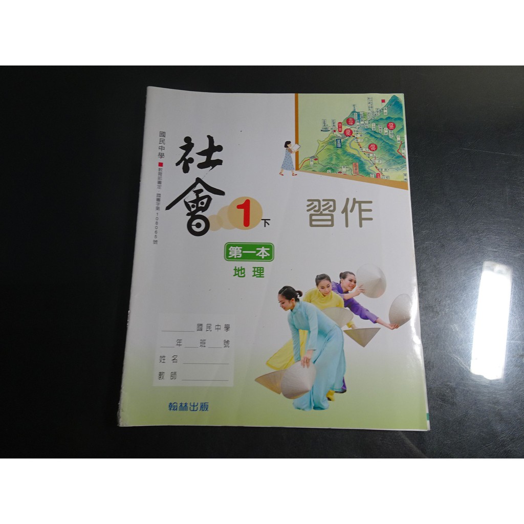 鑽石城二手書 國中教科書108課綱國中社會地理1下一下習作翰林出版109 02 沒寫有摺痕 蝦皮購物