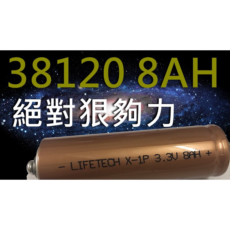 8AH/LI-FE/38120/磷酸/鋰鐵/汽車/電動腳踏車/電動摩托車/台灣製造/電池/3.3v