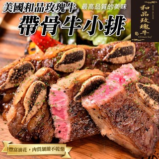 和品玫瑰牛-美國原切帶骨牛小排(每包500g±10%)【海陸管家】滿額免運