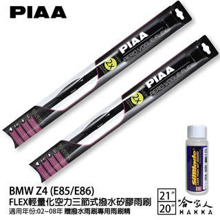 PIAA BMW Z4 e85 e86 輕量化三節式矽膠雨刷 21 20 贈潑水雨刷專用雨刷精 02~08年 哈家人