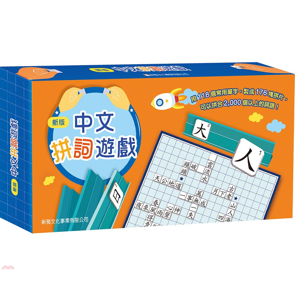 新版中文拼詞遊戲（禮盒裝）