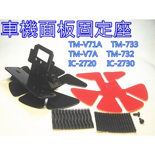 蝴蝶座/車機面板固定座(多款車機適用)TM-V708 TM-V71A TM-733 IC-2730 TM-732