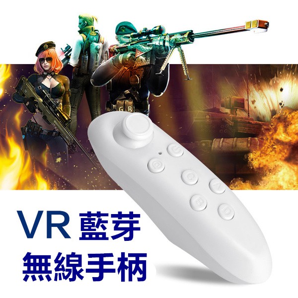 VR BOX 遙控器 暴風魔鏡 VR眼鏡遙控 遙控遊戲手柄 自拍器 手機電玩 遙控器 手機無線藍牙手柄 3D遊戲遙控搖桿
