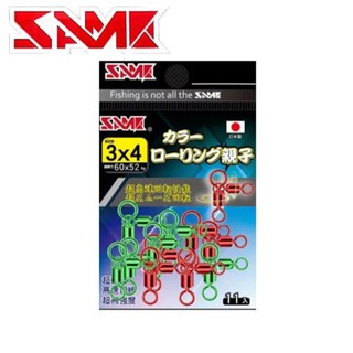 【獵漁人】SAME莎之美 Stainless 3-Way Swivel 日本製彩色親子轉環
