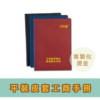 【2023平裝皮套工商手冊】客製化印刷 燙金 工商日誌 記事本 筆記本 廣告 企業 贈品禮品 宣傳 行銷 保險 房仲