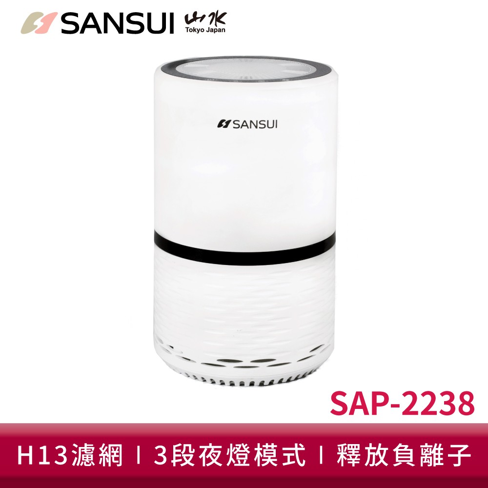 SANSUI山水 觸控式多層過濾空氣清淨機 適用3~5坪 SAP-2238 清淨機 空氣淨化器 現貨 廠商直送