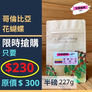 完美咖啡 咖啡豆 只要 $230 搶手貨‼️精品莊園咖啡豆 | 哥倫比亞 花蝴蝶 | 完美咖啡☕️ 手沖咖啡