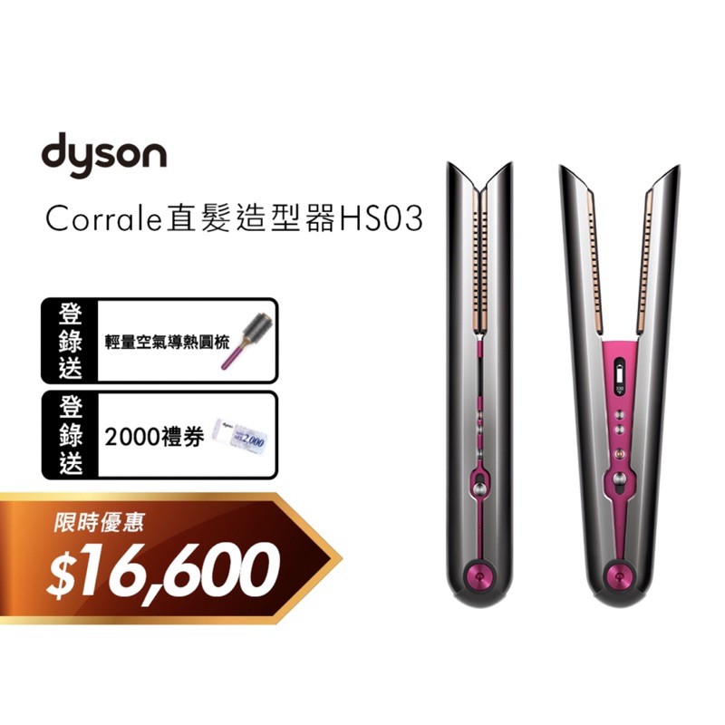Dyson直髮器 離子夾 直髮高手 Corrole